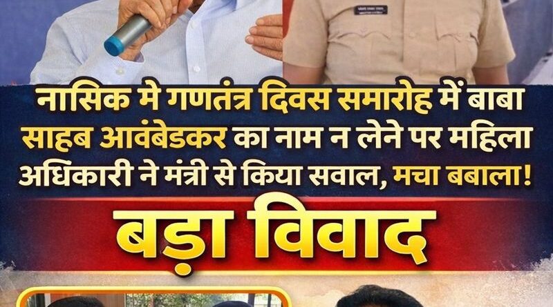 गणतंत्र दिवस समारोह में बड़ा विवाद , मंत्री गिरीश महाजन के भाषण में डॉ. आंबेडकर का नाम न लेने पर हंगामा