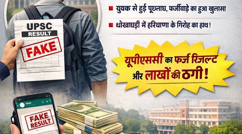 फर्जी UPSC रिजल्ट के आधार पर एल.बी.एस. में ट्रेनिंग का प्रयास