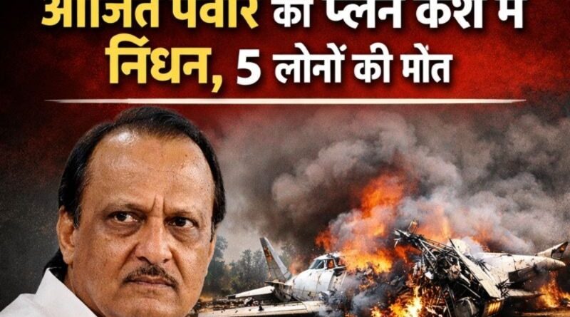 महाराष्ट्र के डिप्टी CM अजित पवार का प्लेन क्रैश में निधन, 5 लोगों की मौत, मुख्यमंत्री पुष्कर सिंह धामी ने जताया गहरा शोक