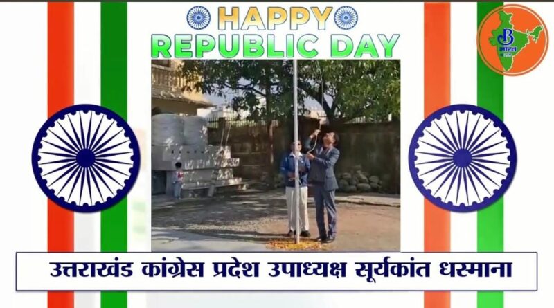 77वें गणतंत्र दिवस पर सूर्यकांत धस्माना ने तीन विधानसभा क्षेत्रों में फहराया तिरंगा, संविधान को पवित्र ग्रंथ बताया