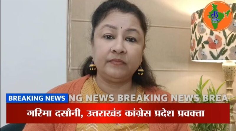 मंत्री सुबोध उनियाल का बयान सरकार की नाकामी का पुलिंदा : गरिमा मेहरा दसौनी