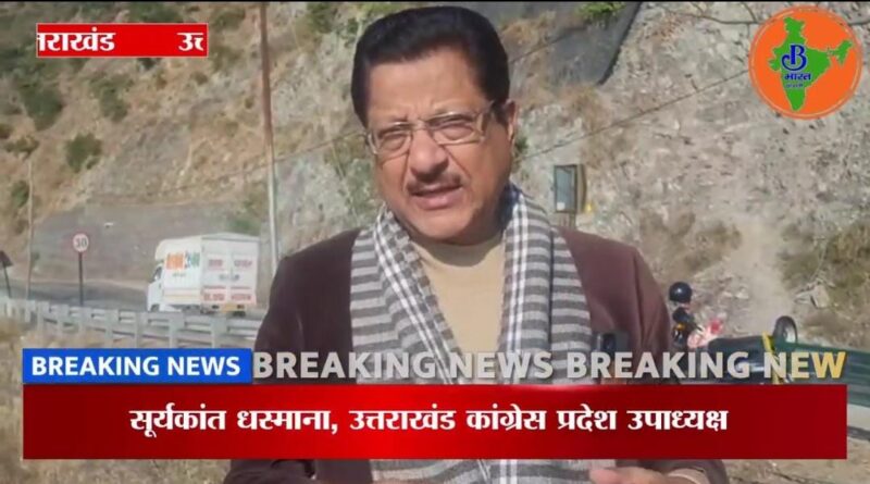 भारतीय राष्ट्रीय कांग्रेस नेता सूर्यकांत धस्माना ने दून अर्बन कॉपरेटिव बैंक घोटाले की सीबीआई जांच की मांग उठाई