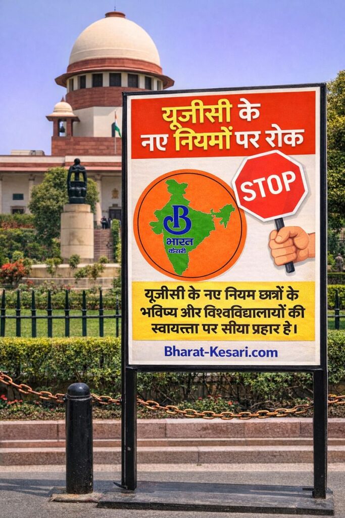 सुप्रीम कोर्ट ने UGC के नए नियमों पर रोक लगाई..