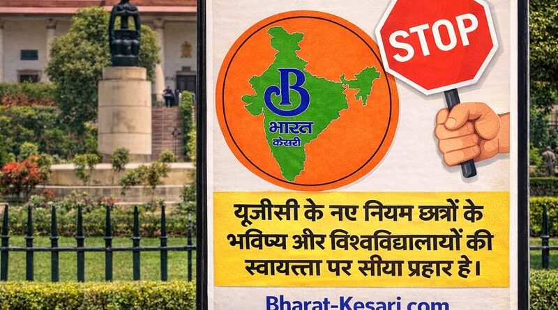सुप्रीम कोर्ट ने UGC के नए नियमों पर रोक लगाई..