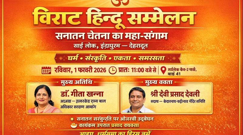 साईं लोक में गूंजेगी सनातन चेतना, इंद्रापुरम में 1 फरवरी को होगा भव्य हिन्दू सम्मेलन