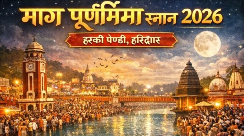 माघ पूर्णिमा पर हरकी पैड़ी पर श्रद्धालुओं का गंगा स्नान में उमड़ा सैलाब