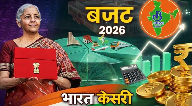 केंद्रीय बजट 2026–27 पेश ,आम नागरिकों, मध्यम वर्ग, छात्रों, यात्रियों और उद्योग जगत को सीधी राहत देने वाली कई अहम घोषणाएं