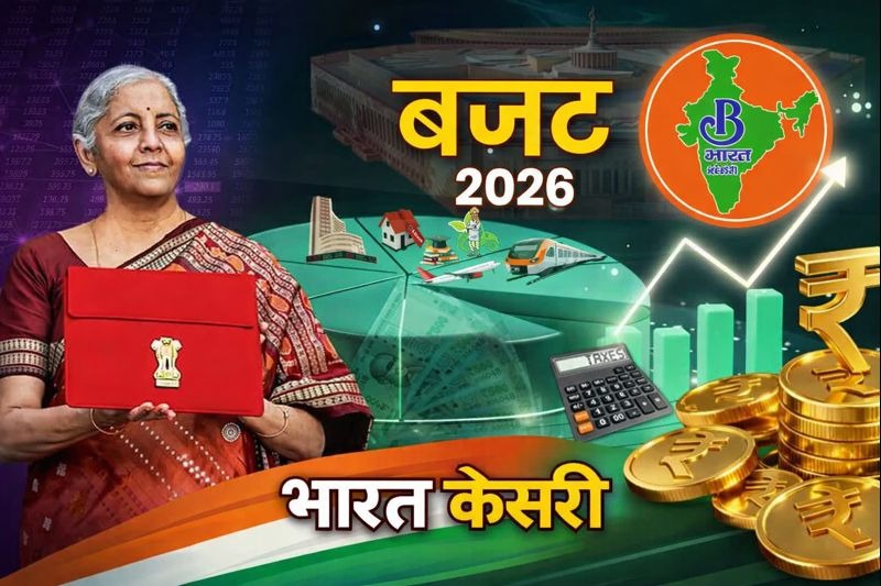 केंद्रीय बजट 2026–27 पेश ,आम नागरिकों, मध्यम वर्ग, छात्रों, यात्रियों और उद्योग जगत को सीधी राहत देने वाली कई अहम घोषणाएं