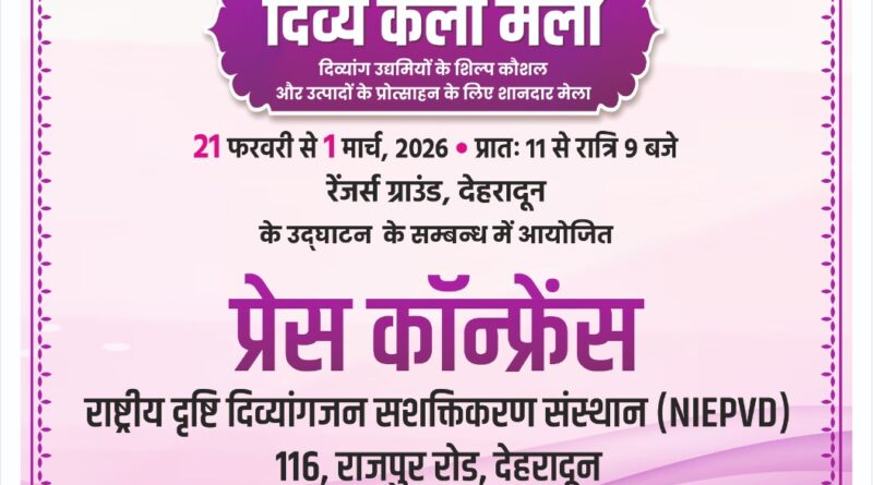 21 फरवरी से रेंजर ग्राउंड में सजेगा ‘दिव्य कला मेला’, दिव्यांग कलाकारों की प्रतिभा का होगा राष्ट्रीय संगम