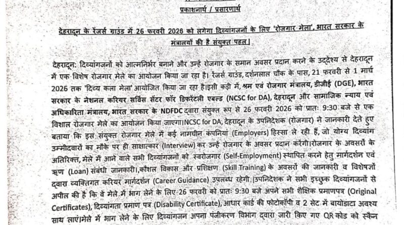 देहरादून के रेंजर्स ग्राउंड में 26 फरवरी को दिव्यांगजनों हेतु विशेष ‘रोजगार मेला