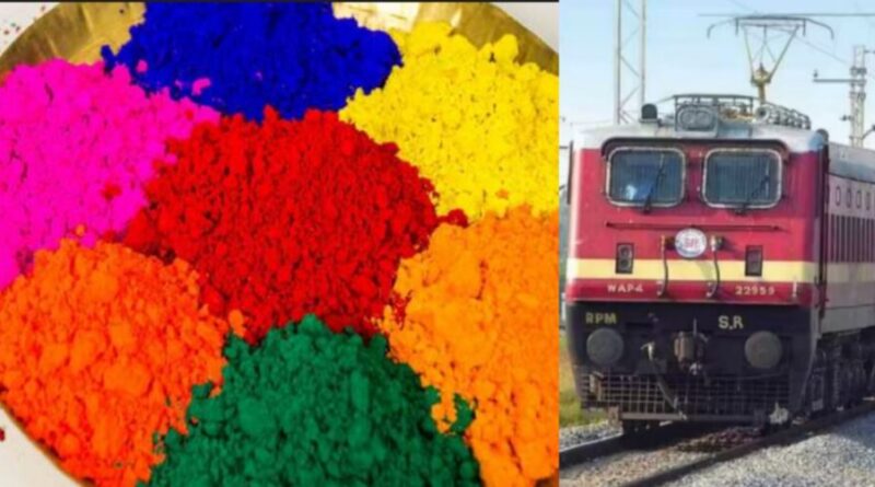 होली पर घर जाने वालों के लिए विशेष खुशखबरी, रेलवे चलाएगा विशेष ट्रेन ।
