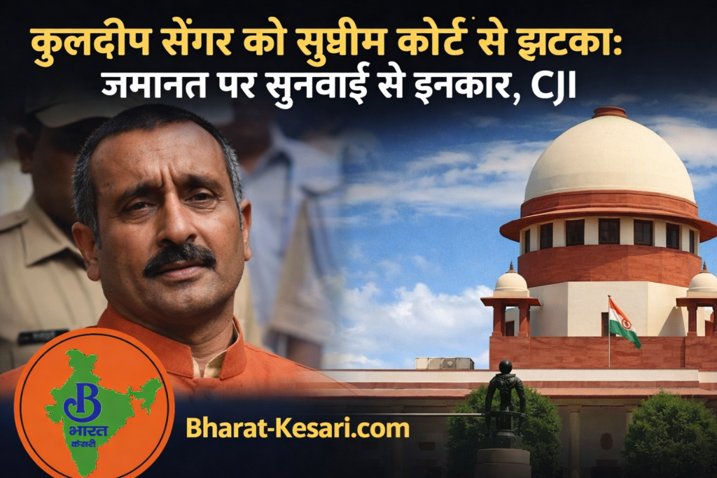 कुलदीप सेंगर को सुप्रीम कोर्ट से झटका:जमानत पर सुनवाई से इनकार, CJI बोले