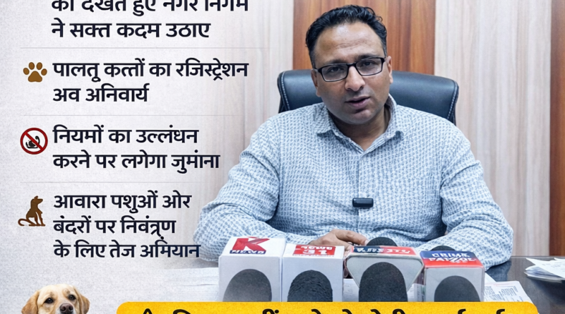 पशु प्रबंधन पर सख्त हुआ नगर निगम, पालतू श्वान पॉलिसी 2025 लागू