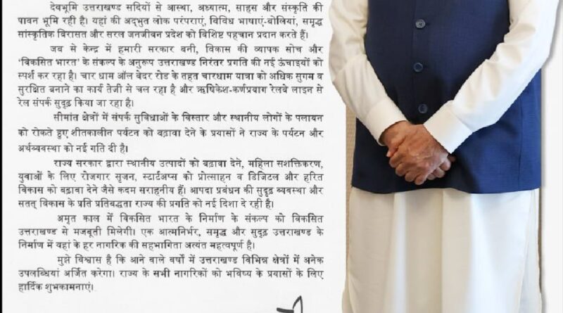प्रधानमंत्री मोदी ने धामी सरकार के 4 साल पूरे होने पर दी बधाई  कहा—उत्तराखंड बना विकास, सुशासन और जनकल्याण की नई पहचान
