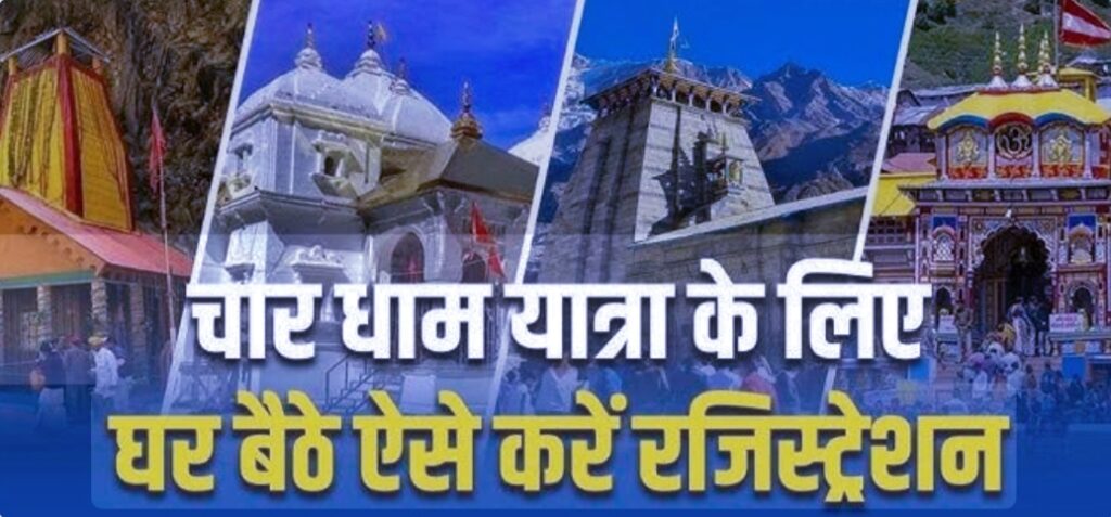 उत्तराखंड की विश्व प्रसिद्ध चारधाम यात्रा 2026 के लिए श्रद्धालुओं का ऑनलाइन पंजीकरण 6 मार्च से प्रारंभ