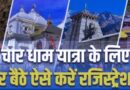 उत्तराखंड की विश्व प्रसिद्ध चारधाम यात्रा 2026 के लिए श्रद्धालुओं का ऑनलाइन पंजीकरण 6 मार्च से प्रारंभ