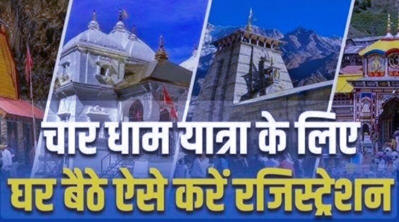 उत्तराखंड की विश्व प्रसिद्ध चारधाम यात्रा 2026 के लिए श्रद्धालुओं का ऑनलाइन पंजीकरण 6 मार्च से प्रारंभ