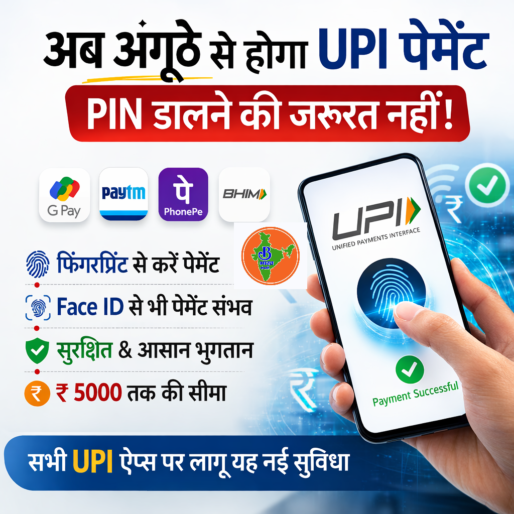 डिजिटल पेमेंट हुआ आसान, अब फिंगरप्रिंट से कर सकेंगे UPI ट्रांजैक्शन