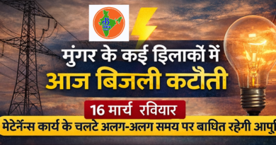 बिहार के इस जिले में बिजली रहेगी गुल, इन इलाकों में शटडाउन