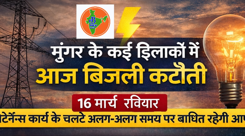 बिहार के इस जिले में बिजली रहेगी गुल, इन इलाकों में शटडाउन