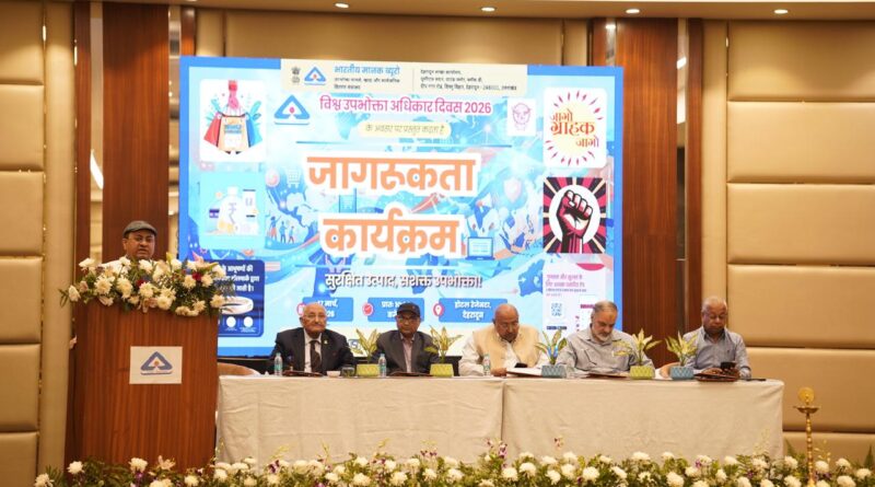 विश्व उपभोक्ता अधिकार दिवस 2026 पर BIS का जागरूकता कार्यक्रम, उपभोक्ता सशक्तिकरण पर जोर