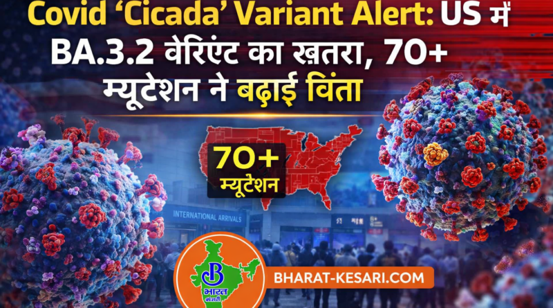Covid “Cicada” Variant Alert: US में BA.3.2 वेरिएंट का खतरा, 70+ म्यूटेशन ने बढ़ाई चिंता