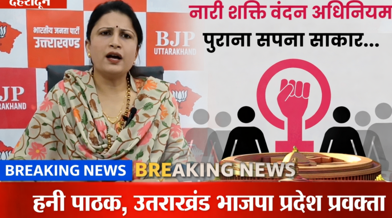 “नारी शक्ति को मिला नया संबल: ऋषिकेश में भाजपा ने गिनाईं उपलब्धियां”