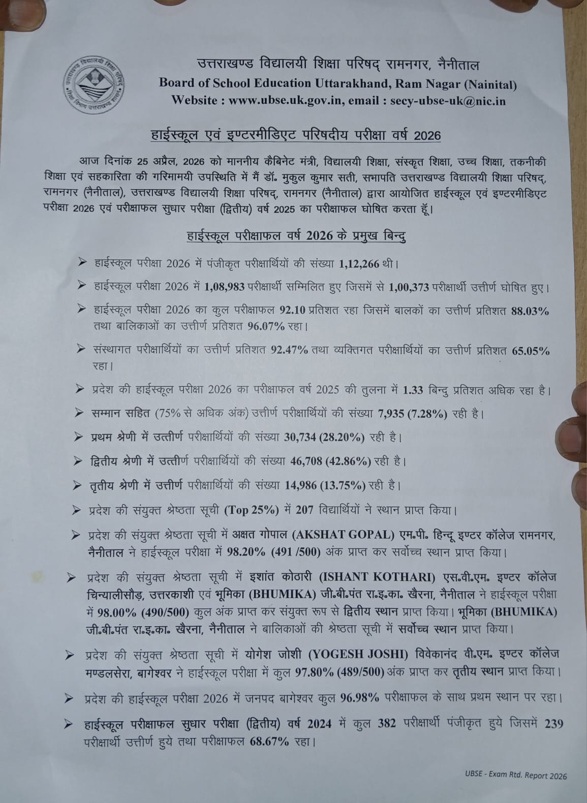 उत्तराखंड बोर्ड रिजल्ट हो गया जारी: हाईस्कूल-इंटर में लड़कियों का दबदबा, टॉपर्स लिस्ट घोषित