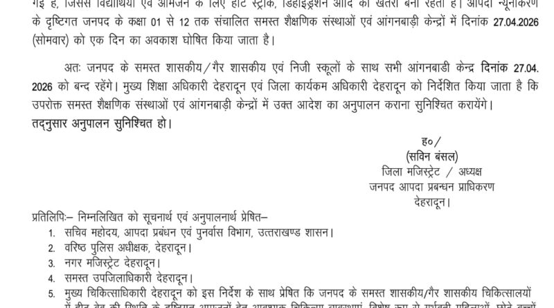 देहरादून में भीषण गर्मी का असर, 27 अप्रैल को सभी स्कूल और आंगनबाड़ी केंद्र बंद