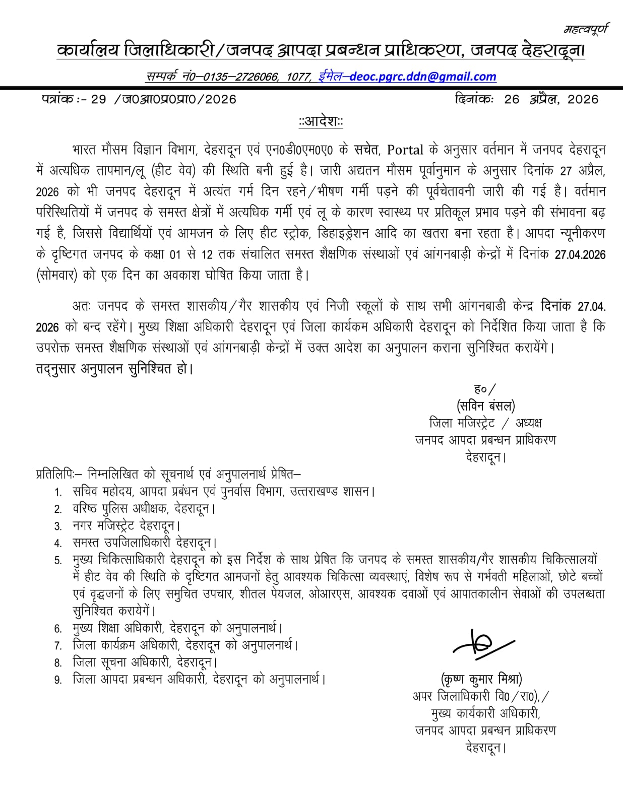 देहरादून में भीषण गर्मी का असर, 27 अप्रैल को सभी स्कूल और आंगनबाड़ी केंद्र बंद