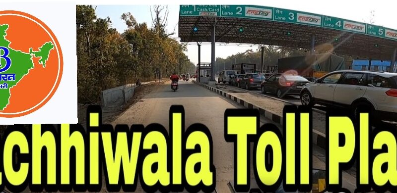 देहरादून को जाम से राहत:लच्छीवाला टोल प्लाजा और आशारोड़ी बैरियर रहेंगे टोल फ्री