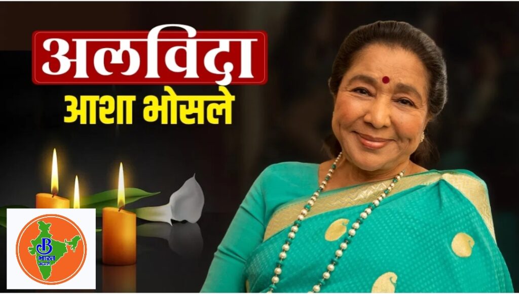 सुरों की मलिका 92 साल की उम्र में आशा भोसले का निधन