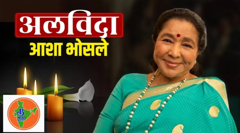 सुरों की मलिका 92 साल की उम्र में आशा भोसले का निधन