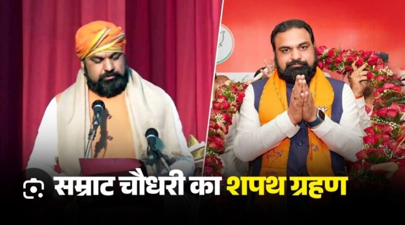 बिहार में सत्ता परिवर्तन: सम्राट चौधरी बने मुख्यमंत्री, पटना में ली शपथ
