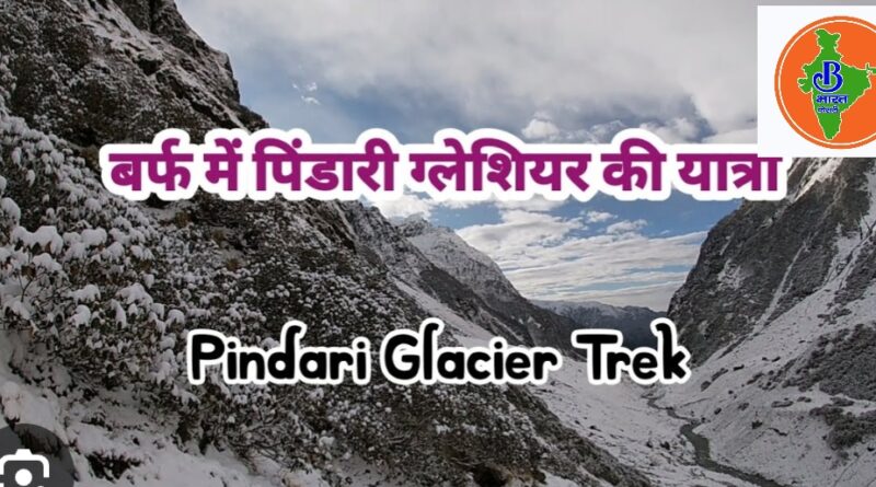 एडवेंचर लवर्स के लिए खुशखबरी: पिंडारी ग्लेशियर ट्रेक 15 अप्रैल से शुरू