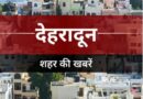 देहरादून में आज रात एयर रेड- ब्लैकआउट मॉक ड्रिल, 30 मिनट तक रहेगी बिजली गुल