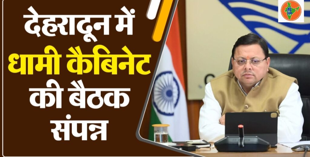 मुख्यमंत्री धामी की कैबिनेट बैठक में 18 बड़े फैसलों पर मुहर, परिवहन से शिक्षा तक कई अहम निर्णय