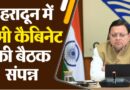 मुख्यमंत्री धामी की कैबिनेट बैठक में 18 बड़े फैसलों पर मुहर, परिवहन से शिक्षा तक कई अहम निर्णय