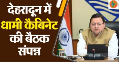 मुख्यमंत्री धामी की कैबिनेट बैठक में 18 बड़े फैसलों पर मुहर, परिवहन से शिक्षा तक कई अहम निर्णय
