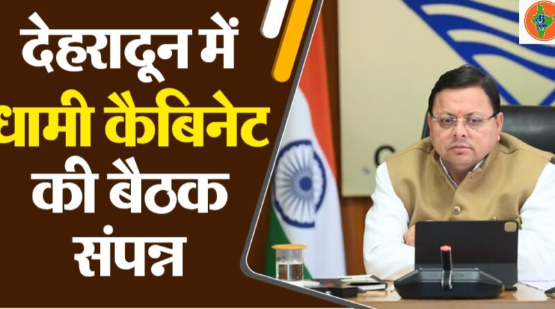 मुख्यमंत्री धामी की कैबिनेट बैठक में 18 बड़े फैसलों पर मुहर, परिवहन से शिक्षा तक कई अहम निर्णय
