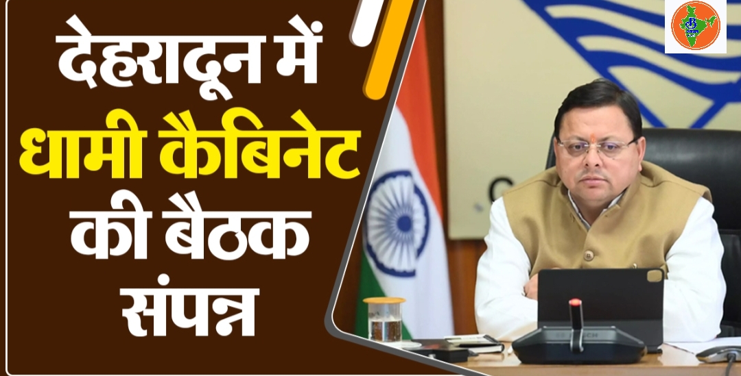 मुख्यमंत्री धामी की कैबिनेट बैठक में 18 बड़े फैसलों पर मुहर, परिवहन से शिक्षा तक कई अहम निर्णय