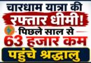 चारधाम यात्रा की रफ्तार धीमी! पिछले साल से 63 हजार कम पहुंचे श्रद्धालु