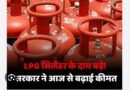 महंगा हुआ LPG सिलेंडर, इन लोगों को बड़ा झटका, घरेलू गैस का चेक करें रेट