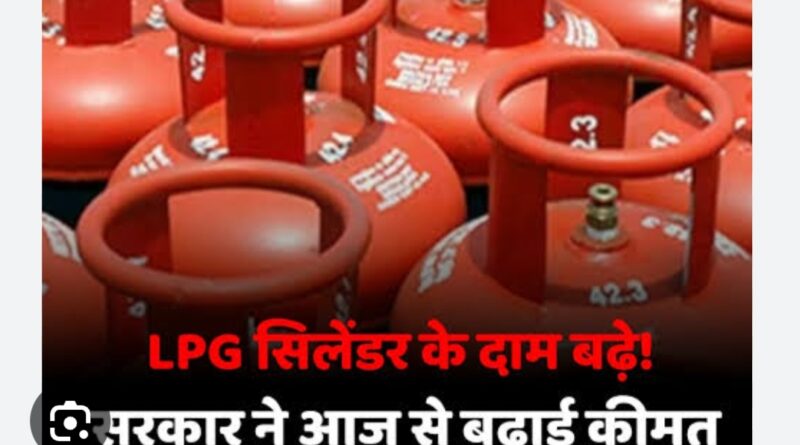 महंगा हुआ LPG सिलेंडर, इन लोगों को बड़ा झटका, घरेलू गैस का चेक करें रेट
