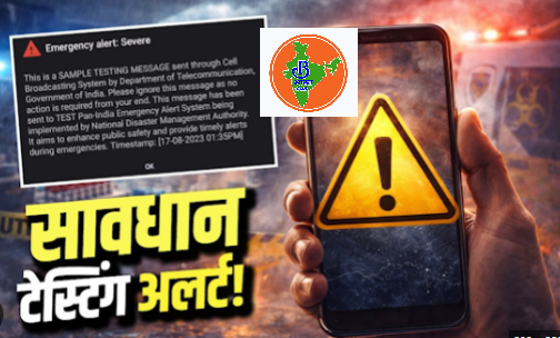 NDMA testing Alert शनिवार को आपके फोन में बजेगा अलर्ट !