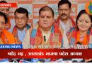 उत्तराखंड में कांग्रेस को लगा बड़ा झटका, पूर्व पालिकाध्यक्ष मीना शर्मा भाजपा में हुईं शामिल