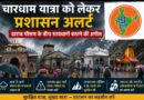 चारधाम यात्रा पर मौसम का असर: 12-13 मई के लिए ऑरेंज अलर्ट, श्रद्धालुओं से सतर्क रहने की अपील