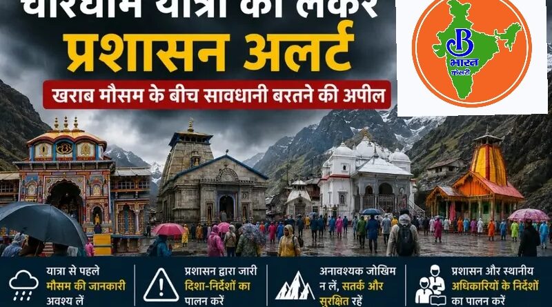 चारधाम यात्रा पर मौसम का असर: 12-13 मई के लिए ऑरेंज अलर्ट, श्रद्धालुओं से सतर्क रहने की अपील