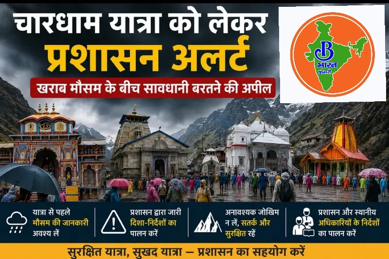 चारधाम यात्रा पर मौसम का असर: 12-13 मई के लिए ऑरेंज अलर्ट, श्रद्धालुओं से सतर्क रहने की अपील