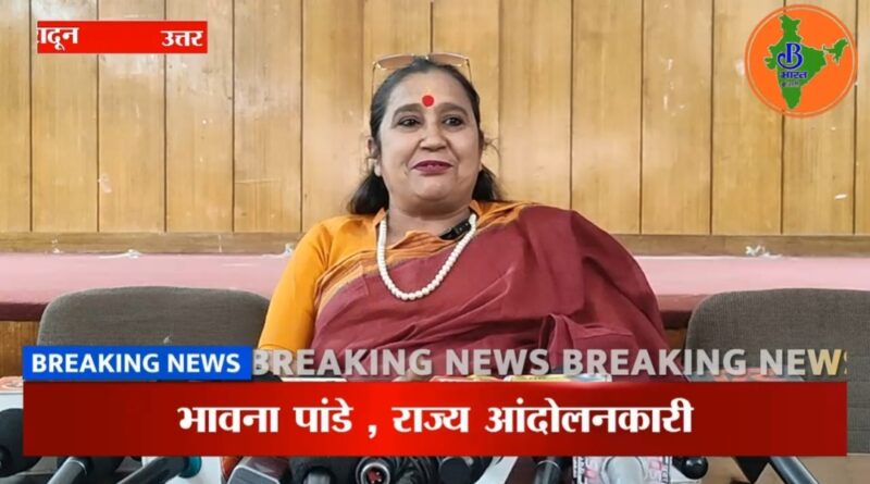 उत्तराखंड की बाल ठाकरे” बनने का दावा, भ्रष्ट पुलिसकर्मियों और महाठगों के खिलाफ बड़ा आंदोलन छेड़ेंगी भावना पांडे